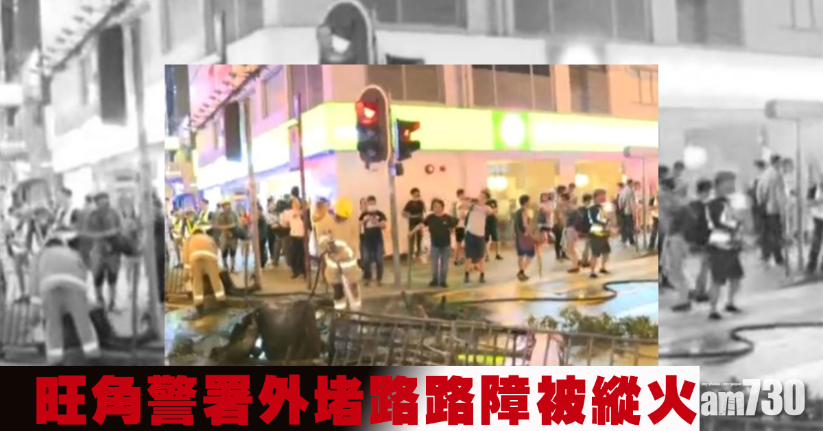 旺角警署外堵路 路障被縱火消防救熄