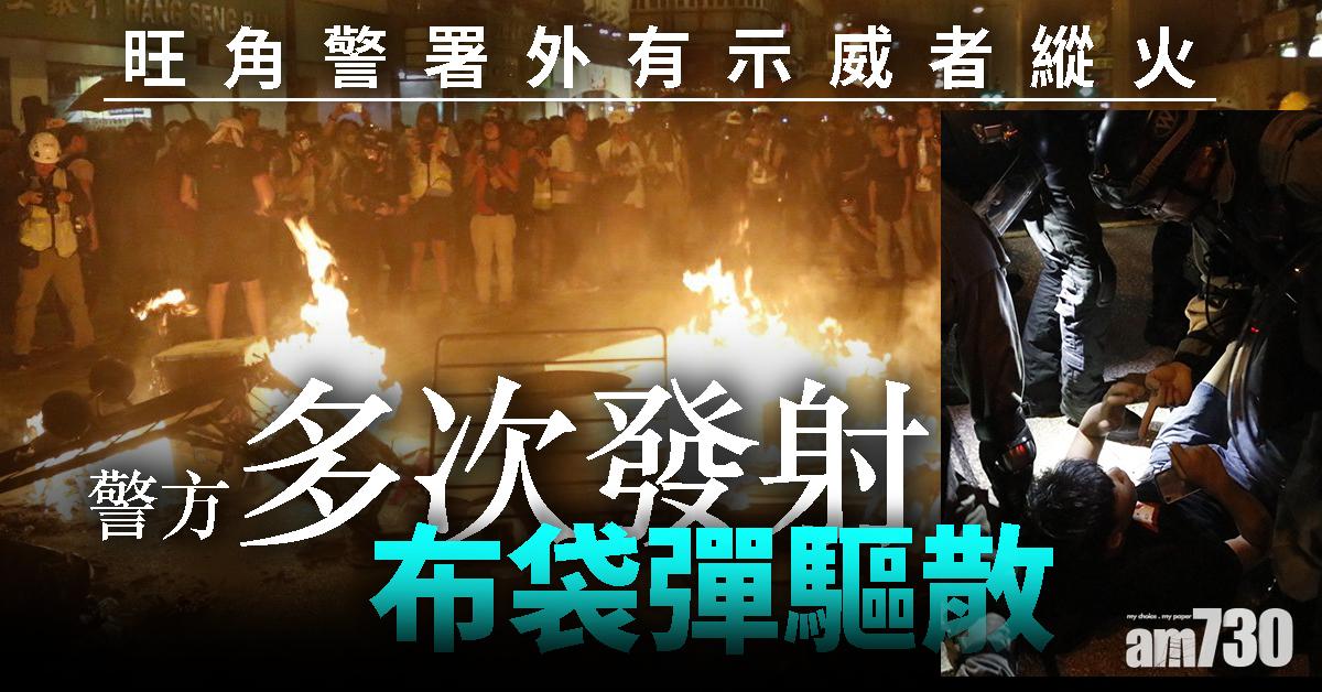旺角警署外昨有示威者縱火  警方多次發射布袋彈驅散