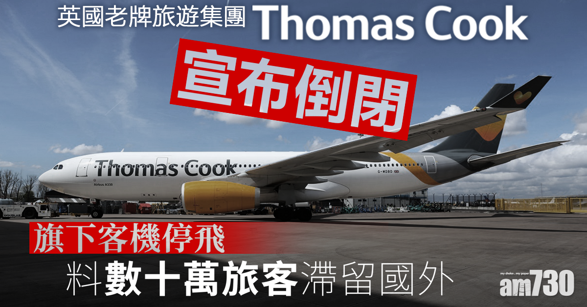 英老牌旅遊集團Thomas Cook宣布倒閉  料數十萬旅客滯留