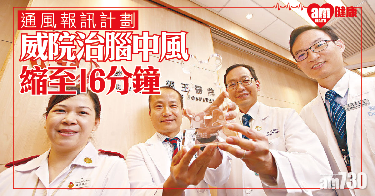 威院推通「風」報訊計劃  治腦中風病人縮至16分鐘