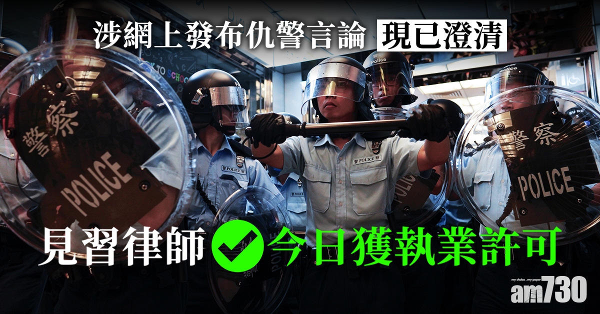 已澄清仇警言論  見習律師今日獲執業許可