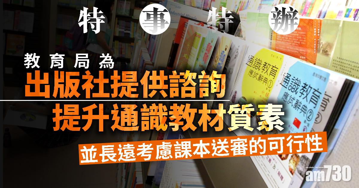 教育局為出版社提供諮詢　提升通識教材質素