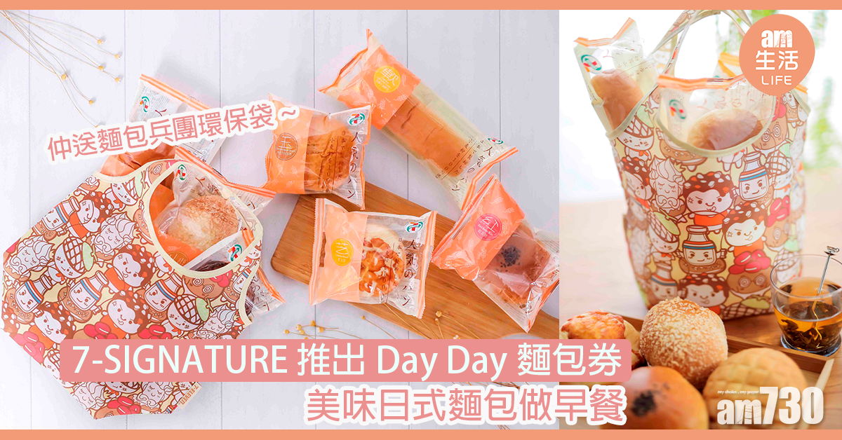 7-SIGNATURE 推出Day Day麵包券 美味日式麵包做早餐