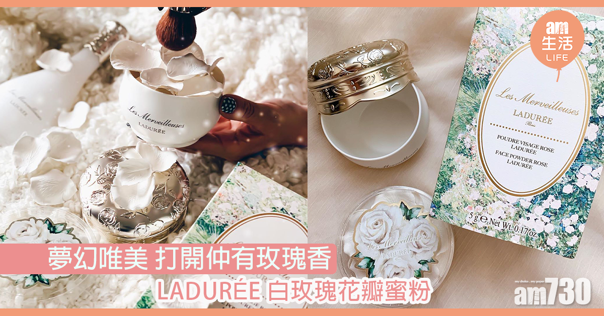 夢幻唯美 打開仲有玫瑰香 Les Merveilleuses LADURÉE 白玫瑰花瓣蜜粉