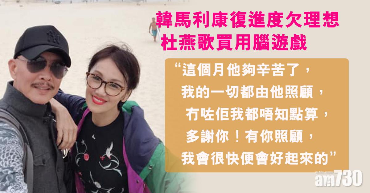 韓馬利腦膜炎康復進度慢 老公買大量用腦遊戲陪玩