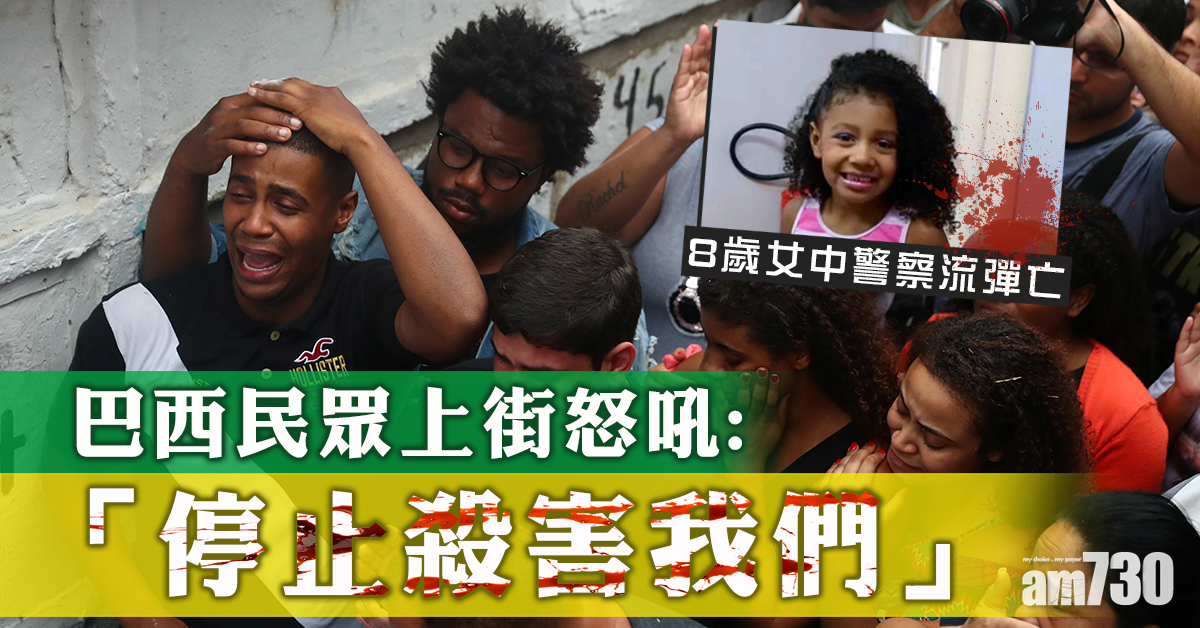 【人命要緊】8歲女中警察流彈亡 民眾上街怒吼：「停止殺我們！」