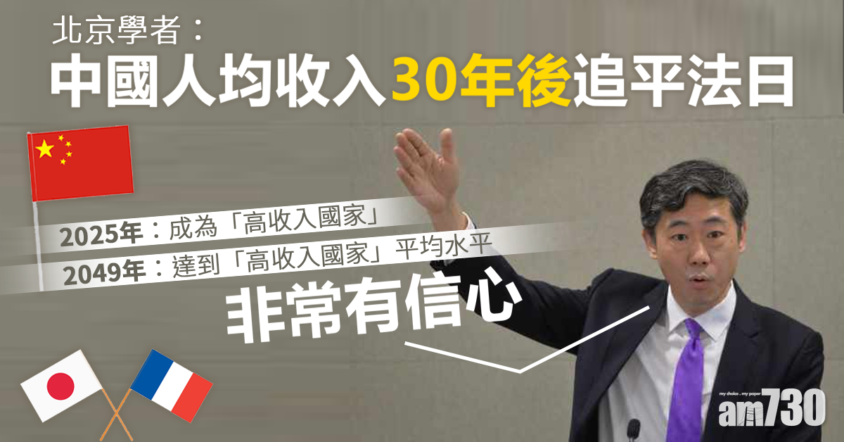 京學者：中國人均收入30年後追法日