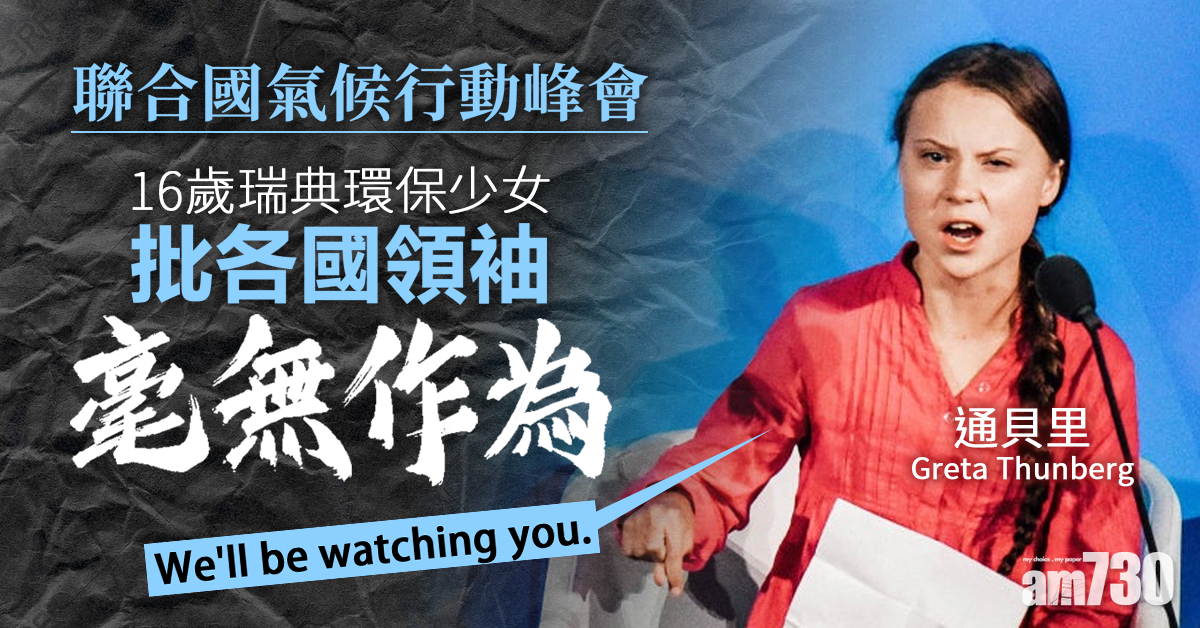 聯合國氣候行動峰會 環保少女通貝里批各國領袖無作為