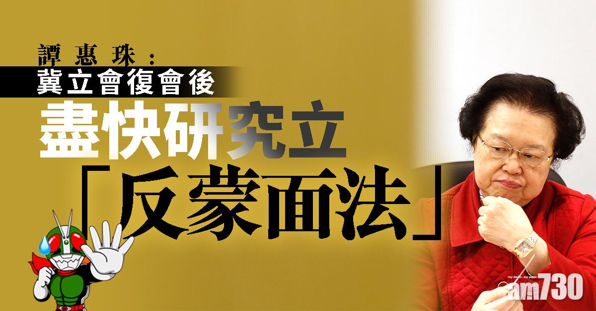 譚惠珠：冀立會復會後盡快研究立「反蒙面法」