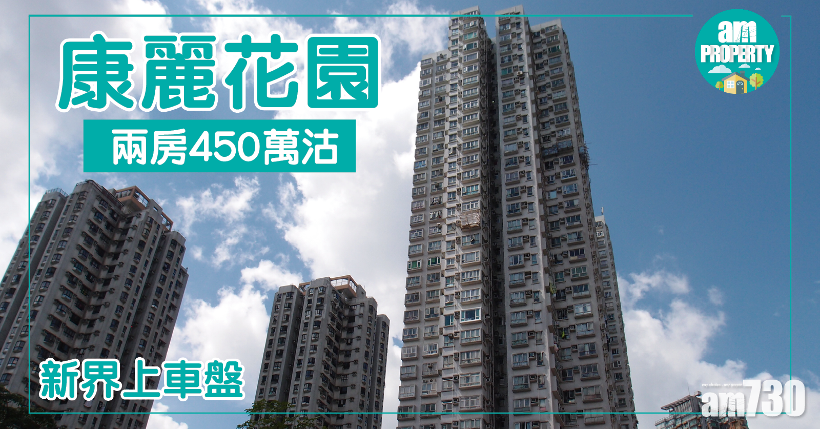 上車盤一覽！屯門康麗花園450萬沽