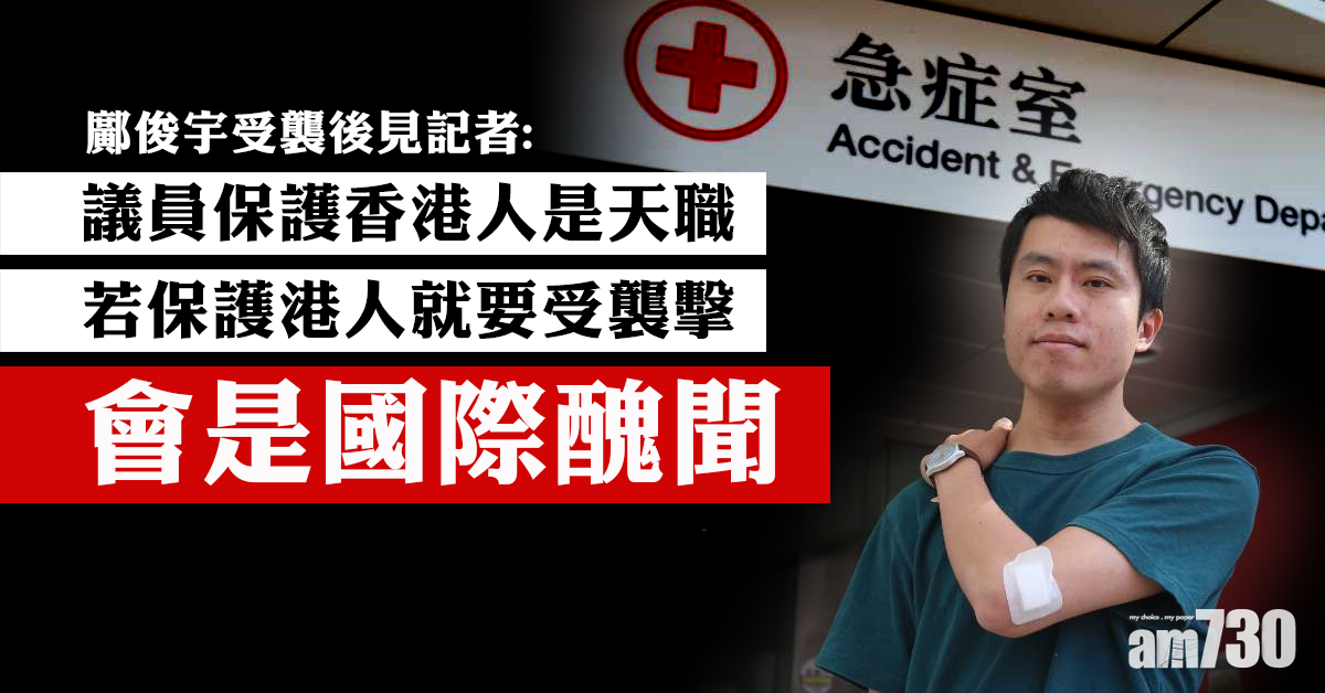 【鄺神遇襲】鄺俊宇：保護港人卻受襲是國際醜聞