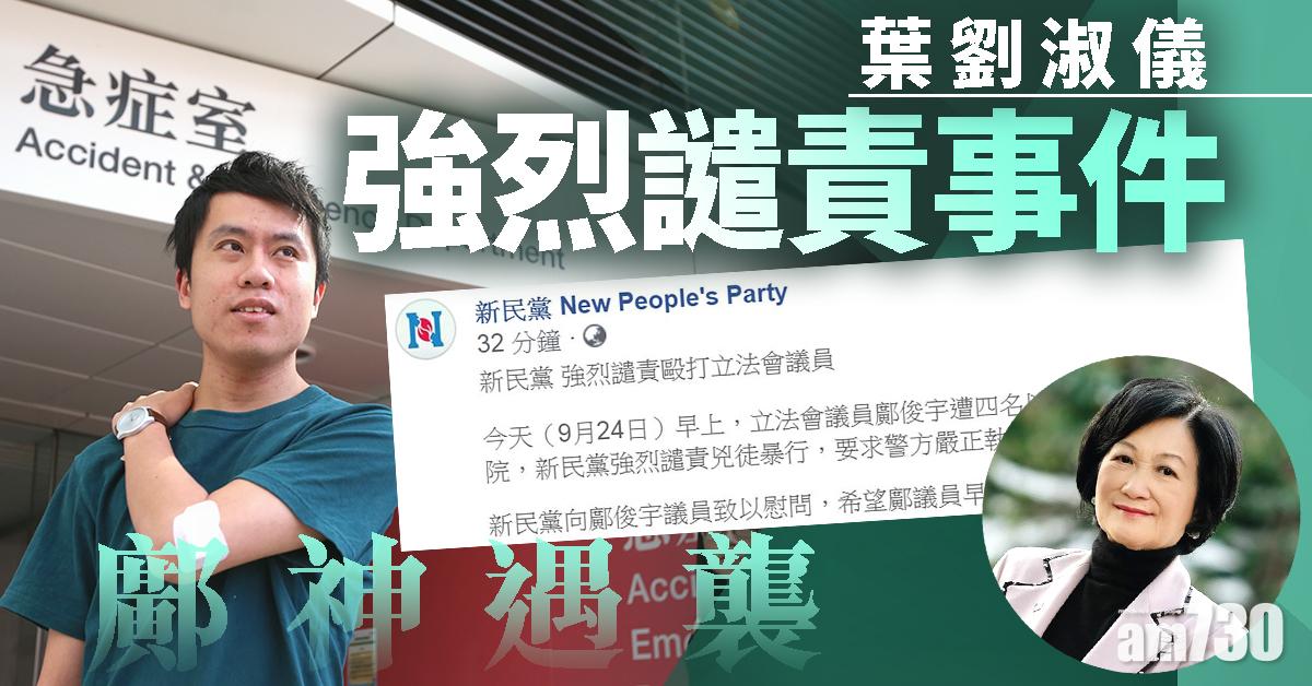 【鄺神遇襲】葉劉淑儀強烈譴責事件