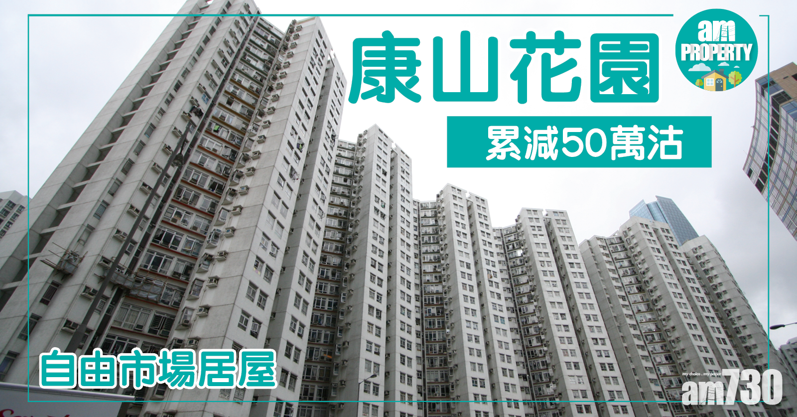 自由市場居屋！康山花園累減50萬沽