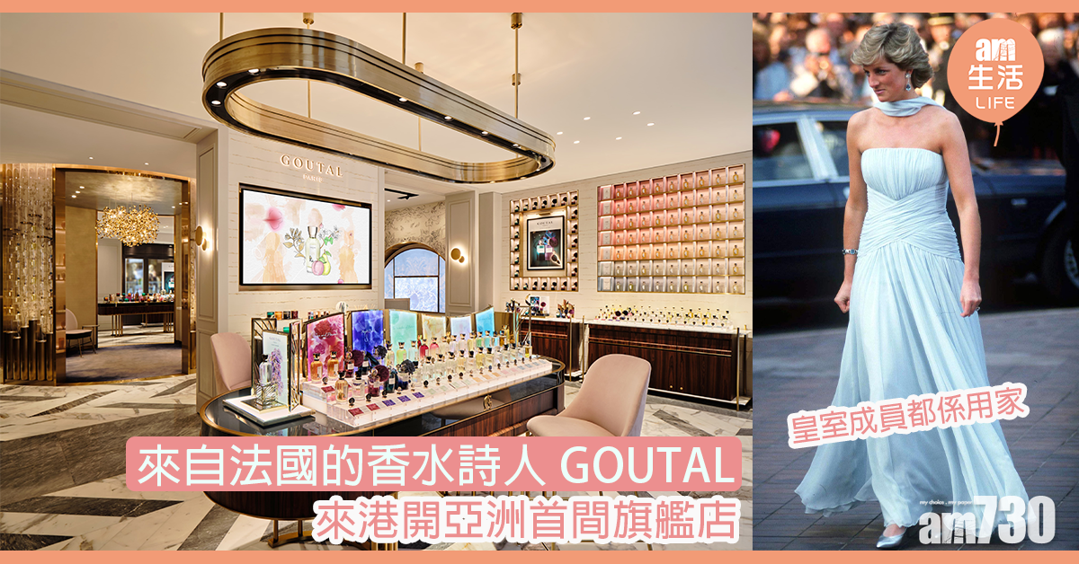 來自法國的香水詩人GOUTAL 來港開亞洲首間旗艦店