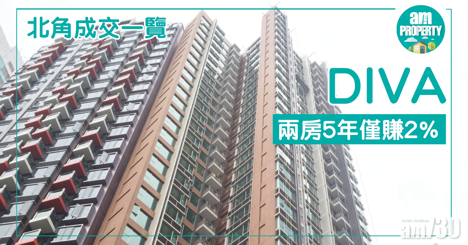 北角成交一覽！DIVA兩房5年僅賺2%