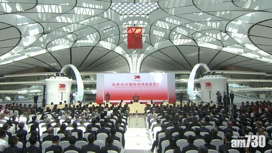 習近平出席北京大興機場投運儀式