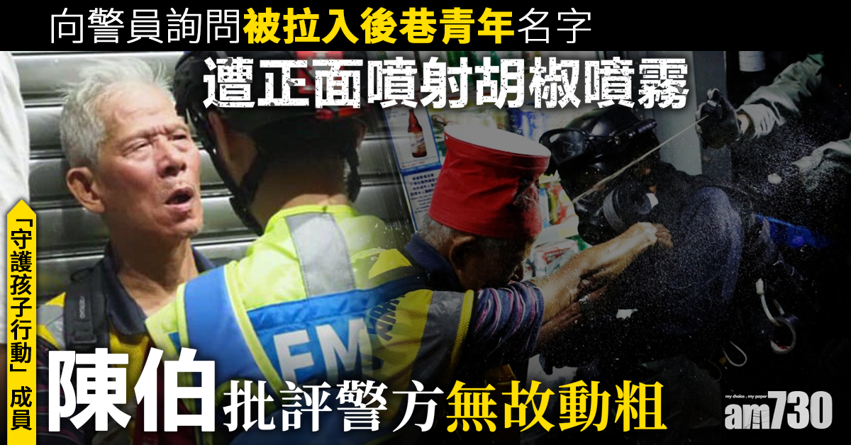 【修例風波】「守護孩子」陳伯批評警方無故動粗  