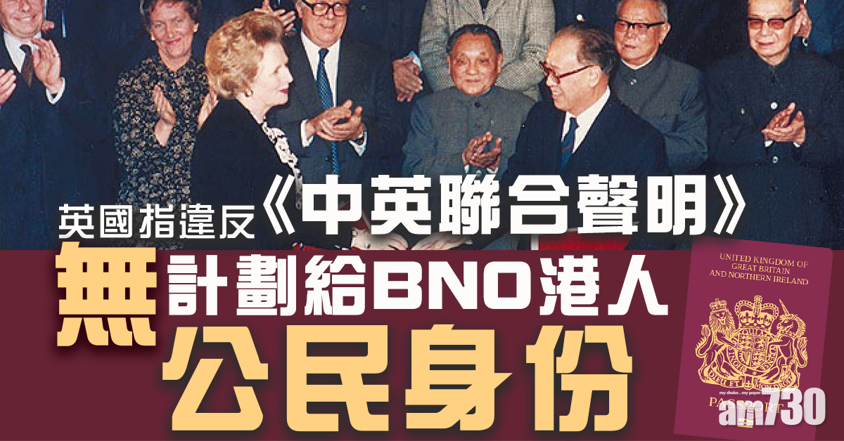 稱違反《中英聯合聲明》  英：無計劃給BNO港人公民身分