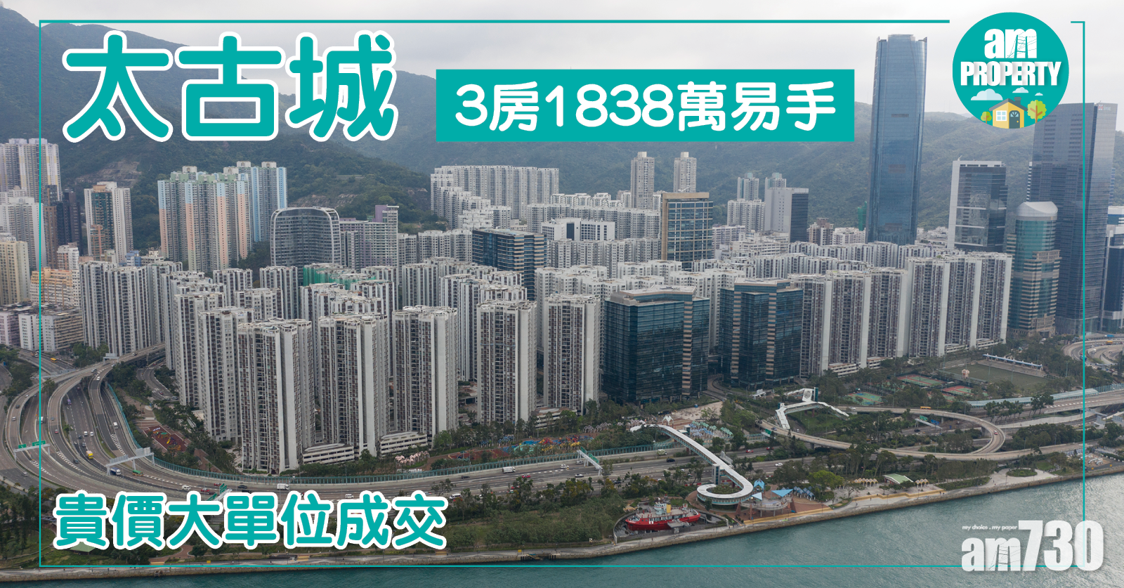 貴價3房成交！太古城1838萬易手