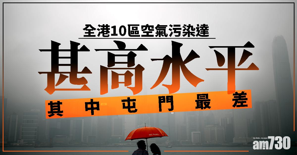 全港10區空氣污染達甚高水平 屯門最差