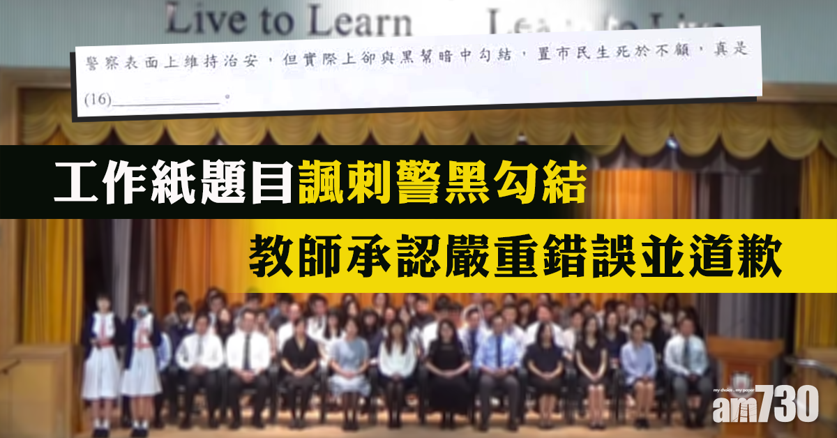 工作紙題目諷警黑勾結　教師認嚴重錯誤並道歉