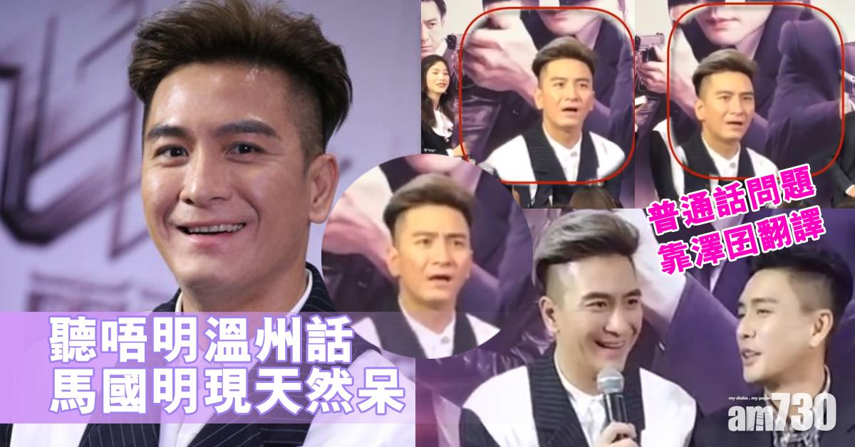 北上宣傳《飛虎》 馬國明聽唔明溫州話現天然呆