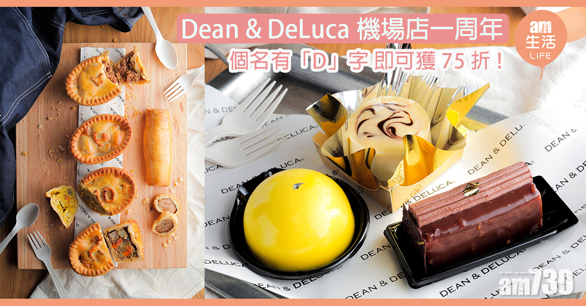 Dean & DeLuca機場店 一周年75折