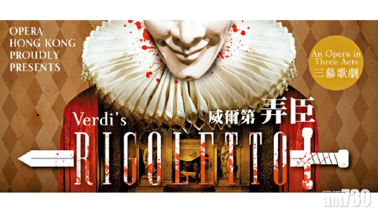 利亞里大劇院來港上演威爾第歌劇《弄臣》