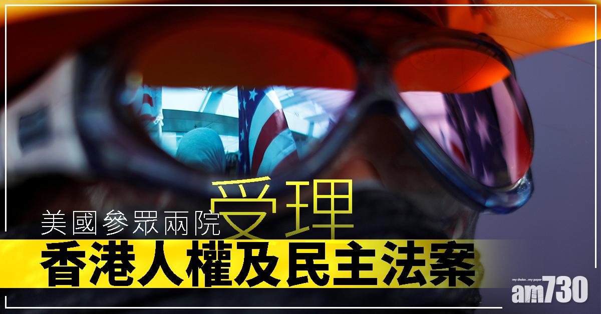 美參眾兩院受理香港人權及民主法案