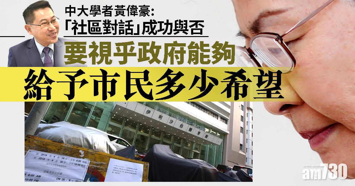 【修例風波】中大學者黃偉豪：今晚社區對話是政府最後機會 