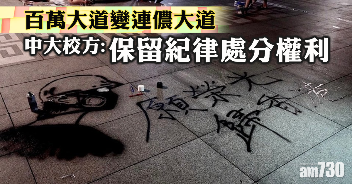 中大：校園多處被塗污感遺憾　保留紀律處分權利