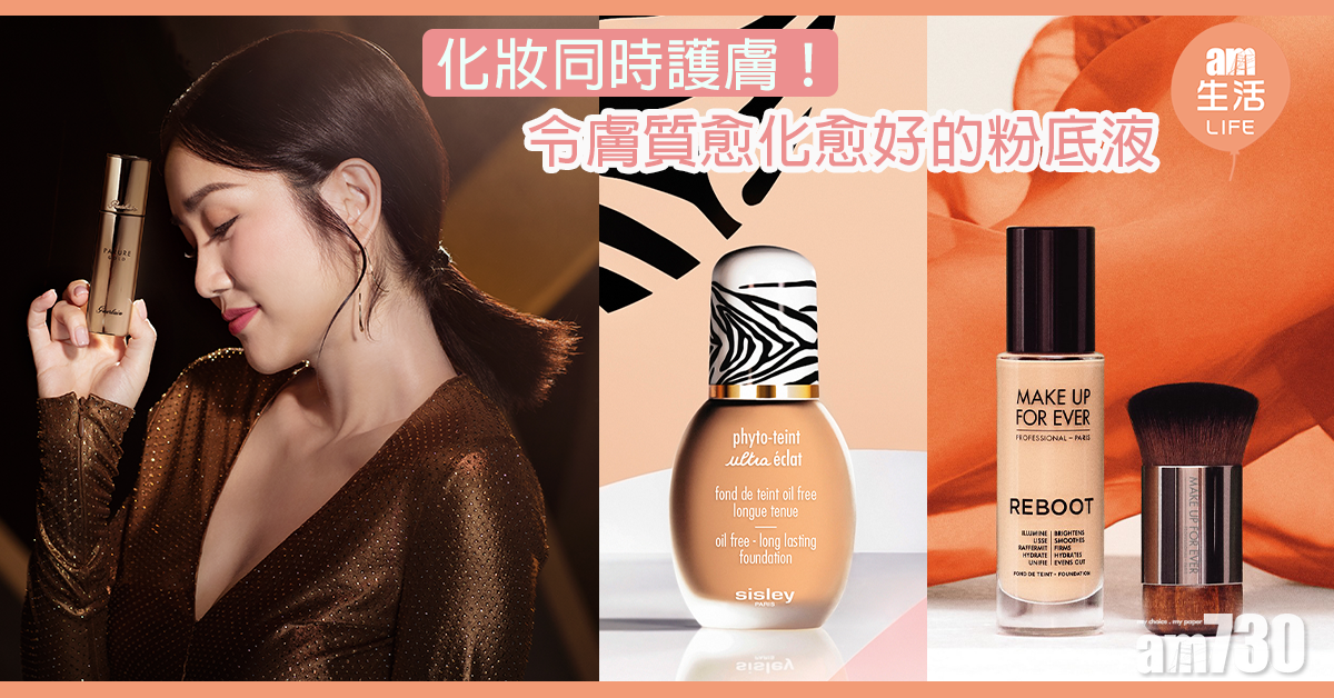 化妝同時護膚 令膚質愈化愈好的粉底液