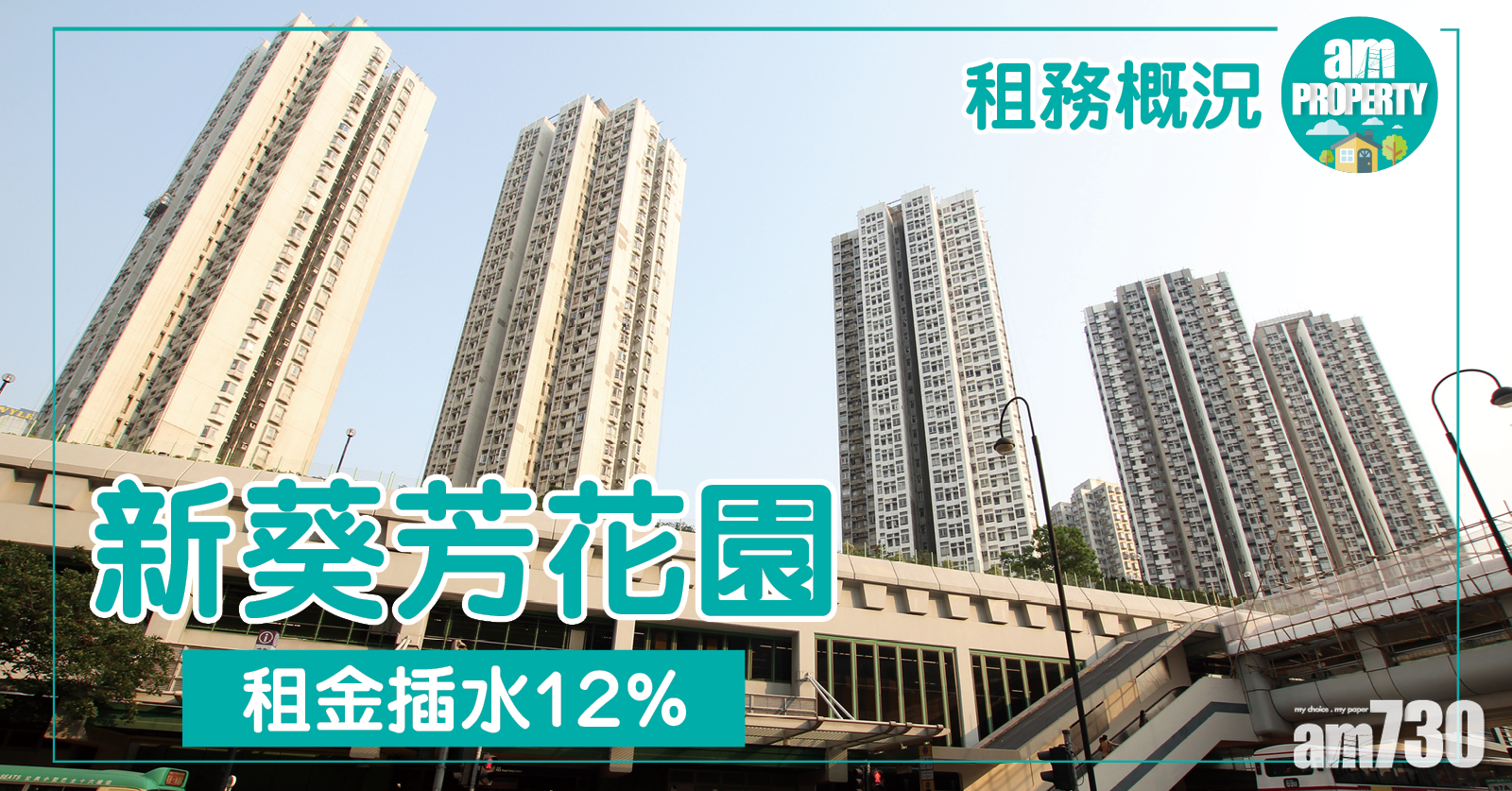 新葵芳花園 租金插水12%