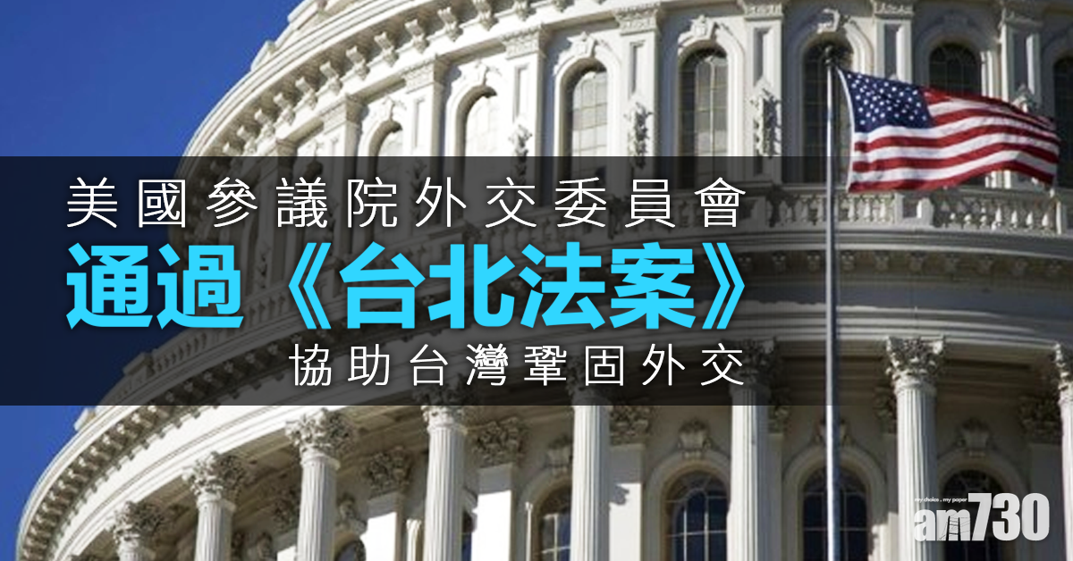美參議院外交委員會通過《台北法案》