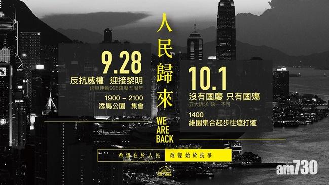 【修例風波】民陣9.28集會獲發不反對通知書