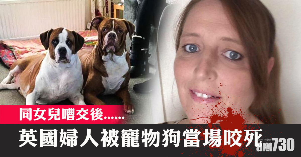 【咁就冇命】英婦被寵物狗當場咬死  事前同女兒嗌交