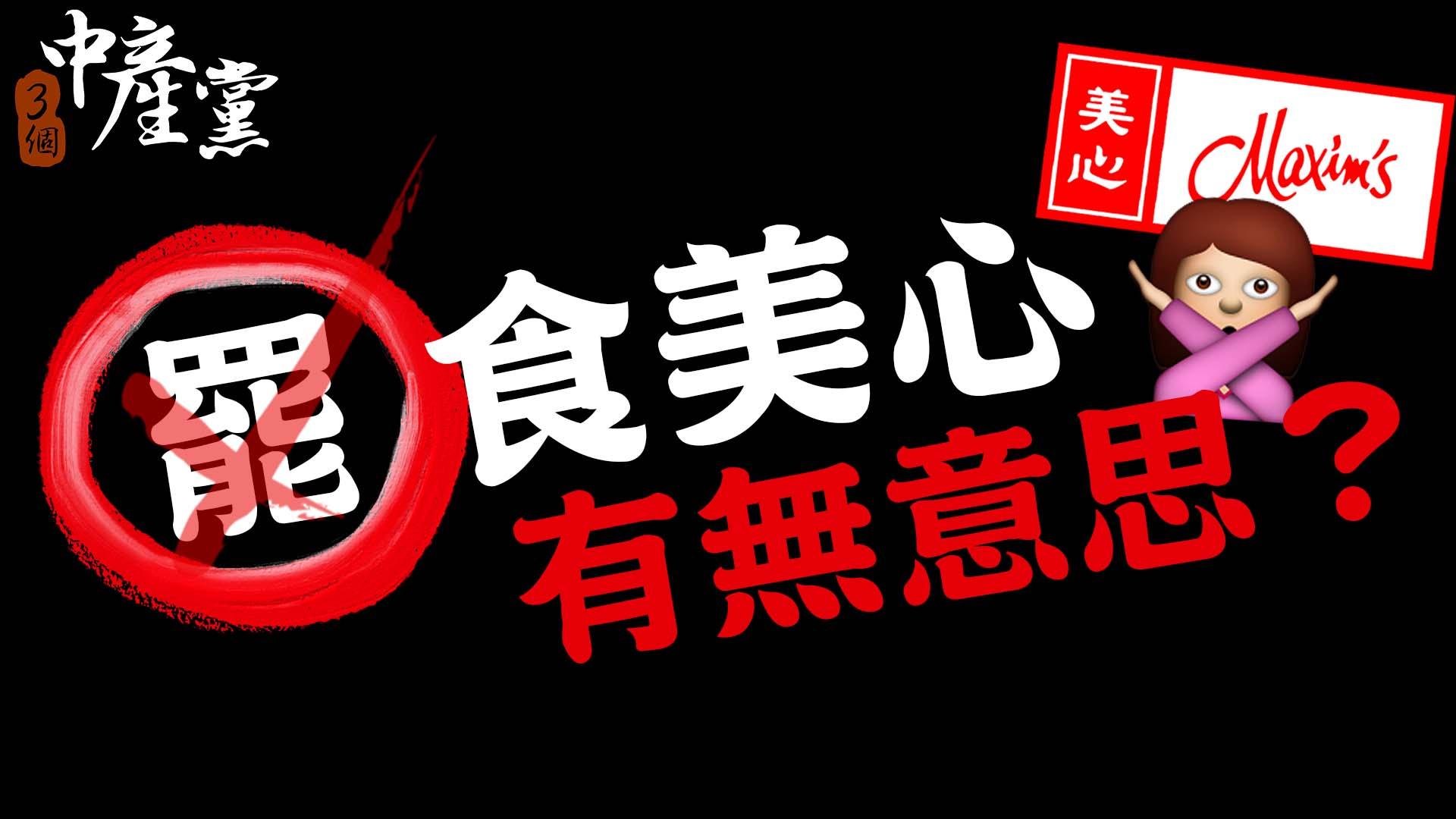 罷食美心，有無意思？