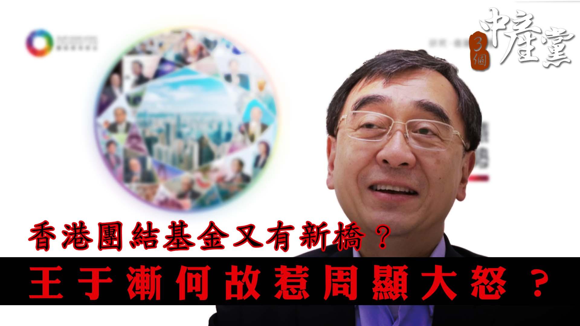 香港團結基金又有新橋？王于漸何故惹周顯大怒？