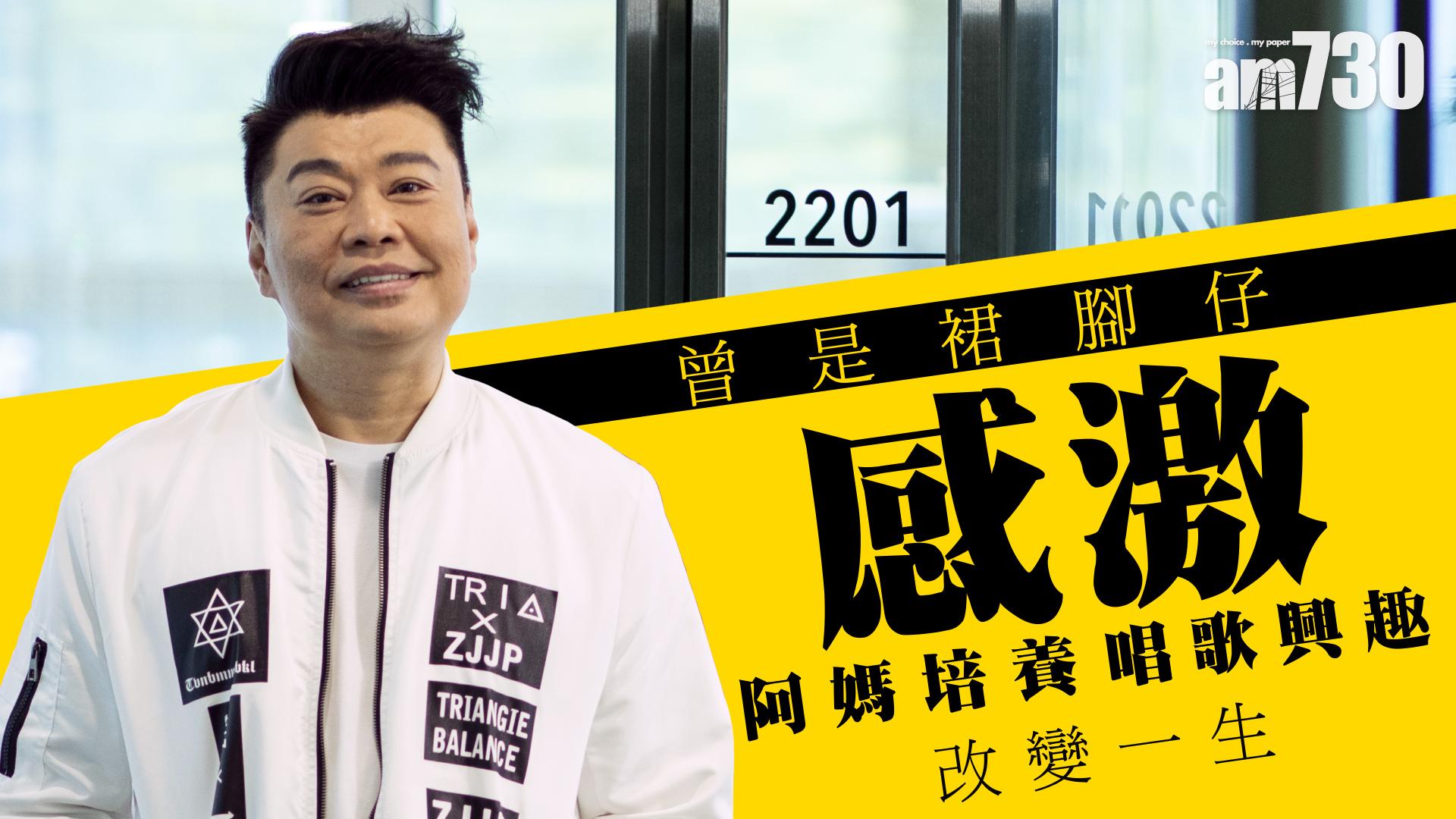 【奮力追夢】阮兆祥：曾是裙腳仔 感激阿媽培養唱歌興趣改變人生