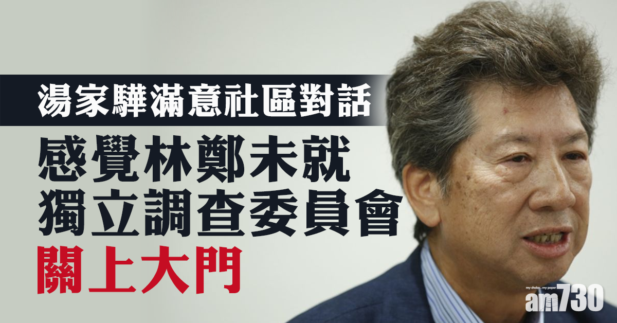【社區對話】湯家驊：感覺林鄭未就獨委會關大門