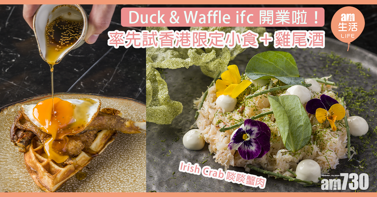 限定香港小食雞尾酒 Duck & Waffle@ifc