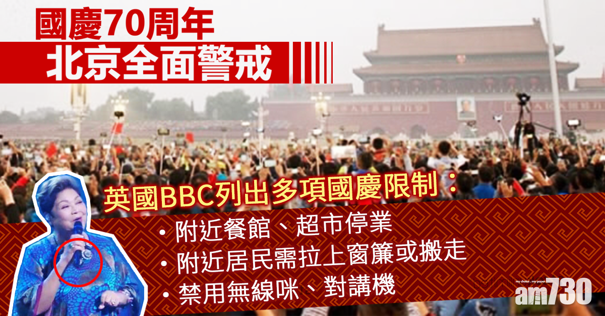 外媒綜合國慶限制 超市停業 無線咪都禁