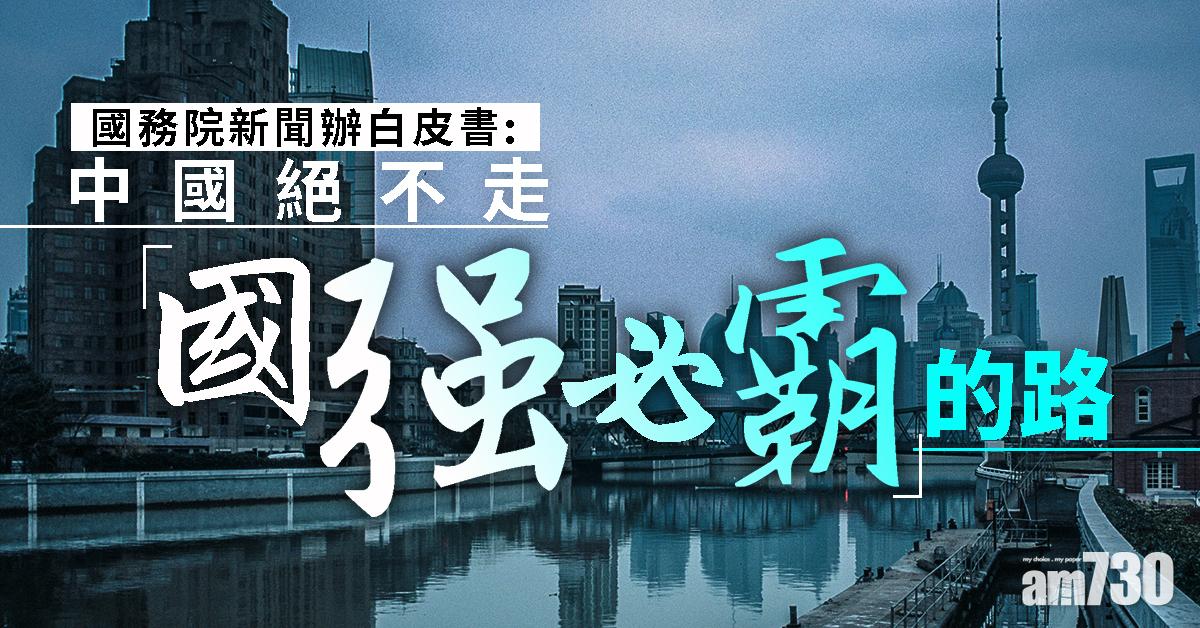 國新辦白皮書：中國絕不走「國強必霸」的路