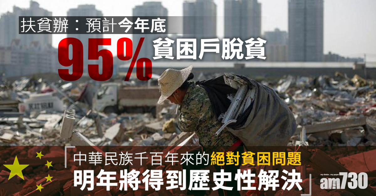 扶貧辦料年底95%貧困戶脫貧