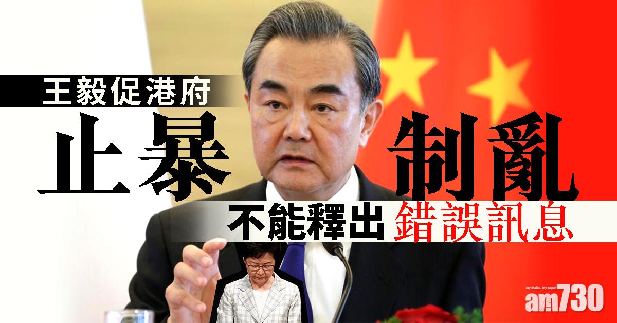 王毅促港府止暴制亂  勿釋錯誤訊息