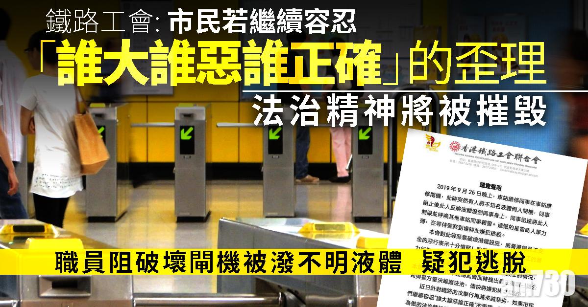 鐵路工會：職員阻破壞閘機被潑不明液體 疑犯逃脫