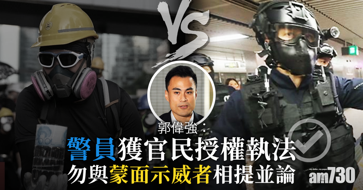 稱警員獲官民授權執法　郭偉強：勿與蒙面示威者相提並論