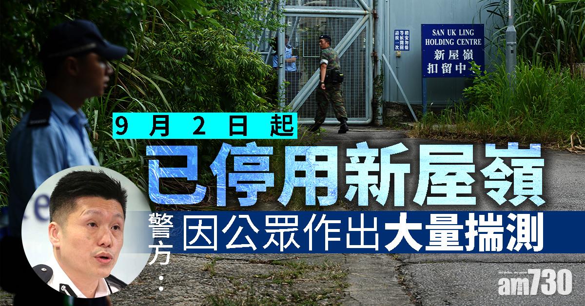 9月2日起已停用新屋嶺　警：因公眾作出大量揣測