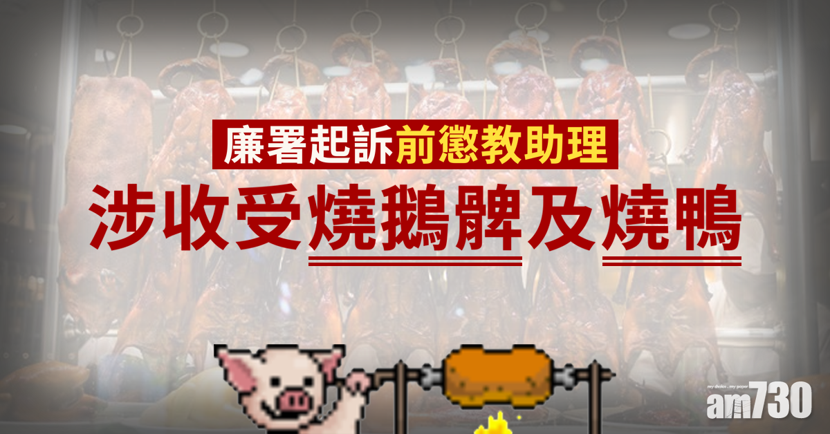 廉署起訴前懲教助理  涉收受燒鵝髀燒鴨 