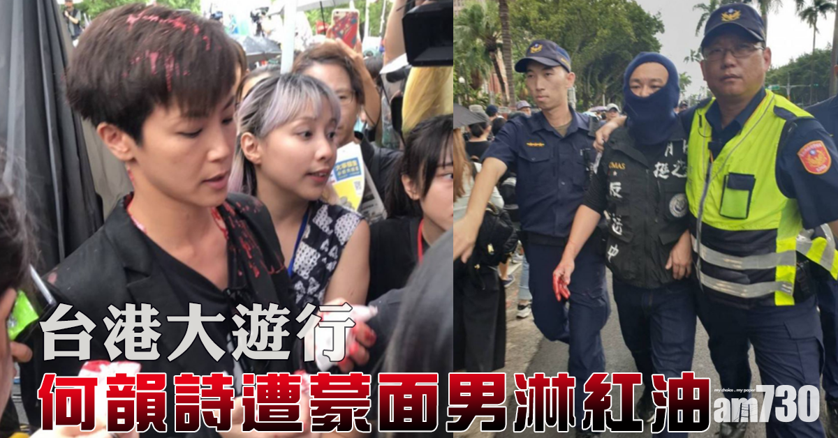 【台港大遊行】何韻詩遭蒙面男淋紅油